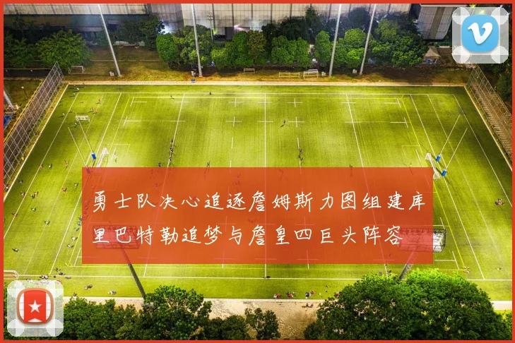 勇士队决心追逐詹姆斯力图组建库里巴特勒追梦与詹皇四巨头阵容