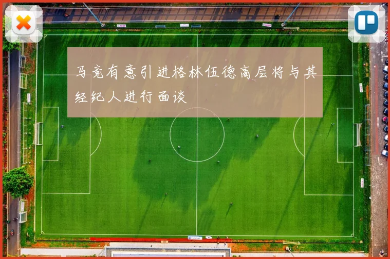 马竞有意引进格林伍德高层将与其经纪人进行面谈