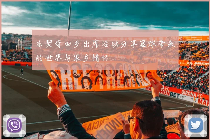 东契奇回乡出席活动分享篮球带来的世界与家乡情怀