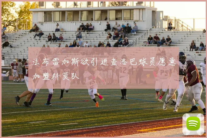 法布雷加斯欲引进查洛巴球员愿意加盟科莫队
