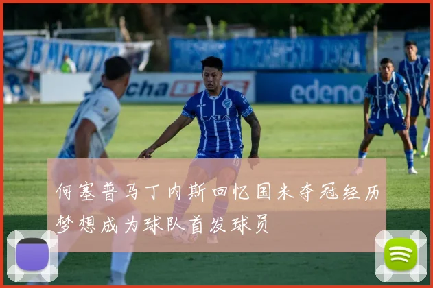 何塞普马丁内斯回忆国米夺冠经历梦想成为球队首发球员