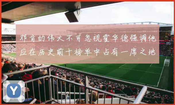 邓肯的伟大不可忽视霍华德强调他应在历史前十榜单中占有一席之地