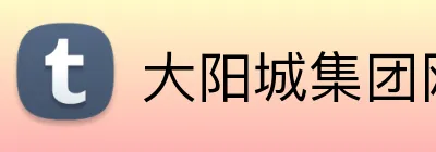 大阳城集团网址 Logo